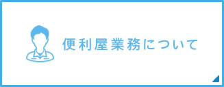 便利屋業務について