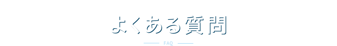 よくある質問