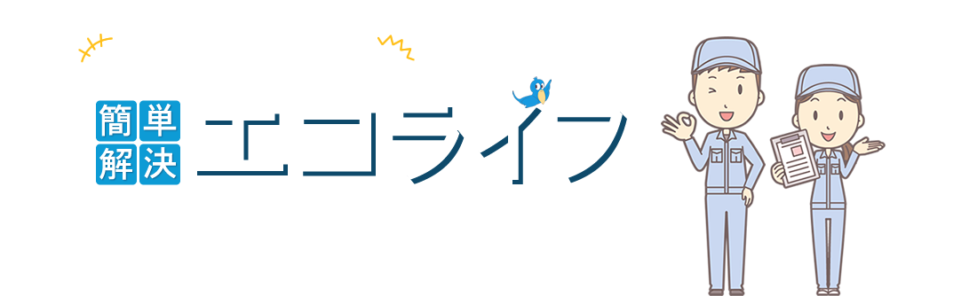 話し相手から一大事まで簡単解決エコライフ