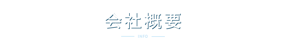 会社概要