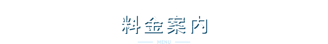 料金案内