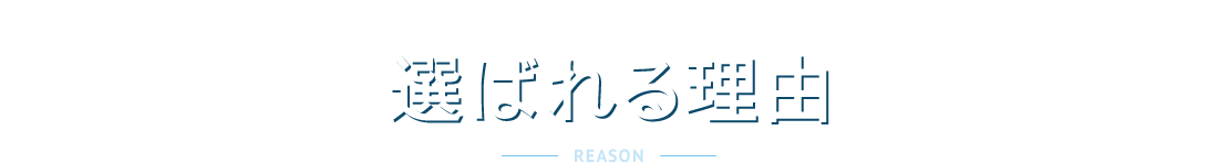 選ばれる理由