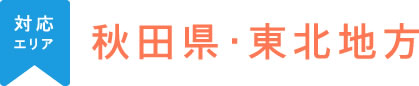 対応エリア秋田県・東北地方