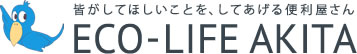 エコライフ秋田